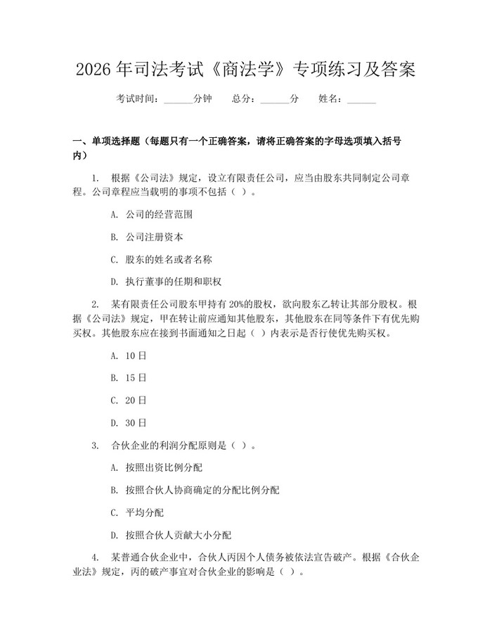 2026年司法考试《商法学》专项练习及答案：(docx+pdf)免费下载