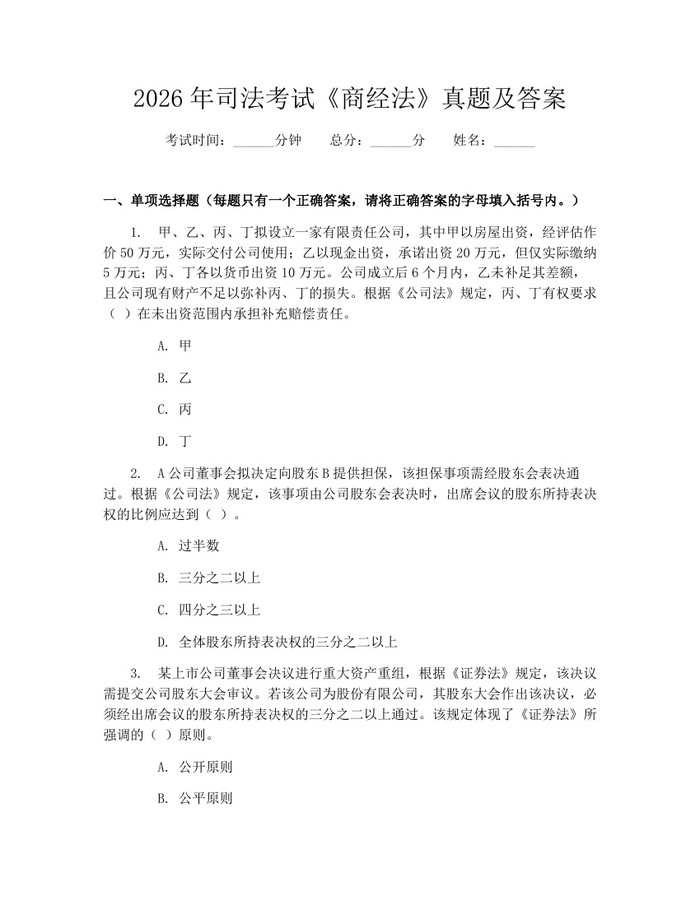 2026年司法考试《商经法》真题及答案：(docx+pdf)免费下载
