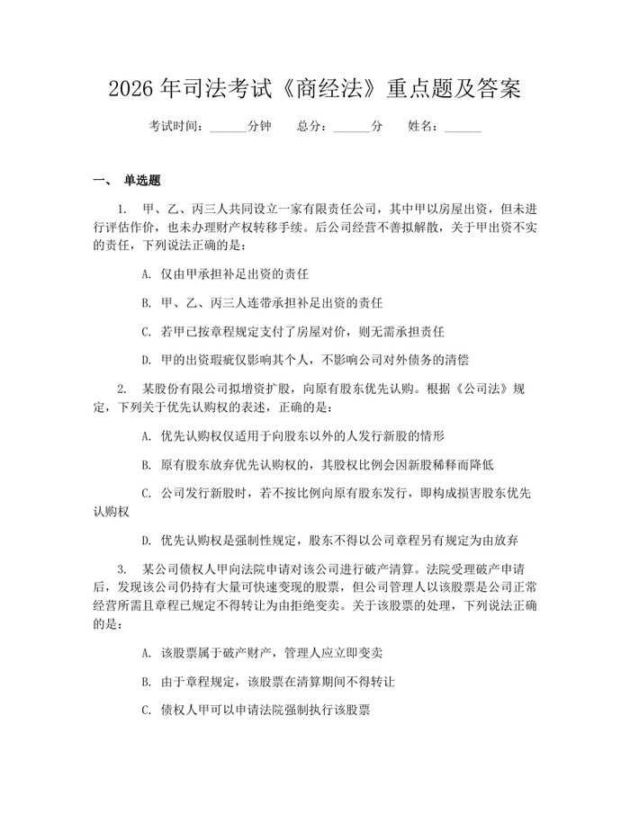 2026年司法考试《商经法》重点题及答案：(docx+pdf)免费下载
