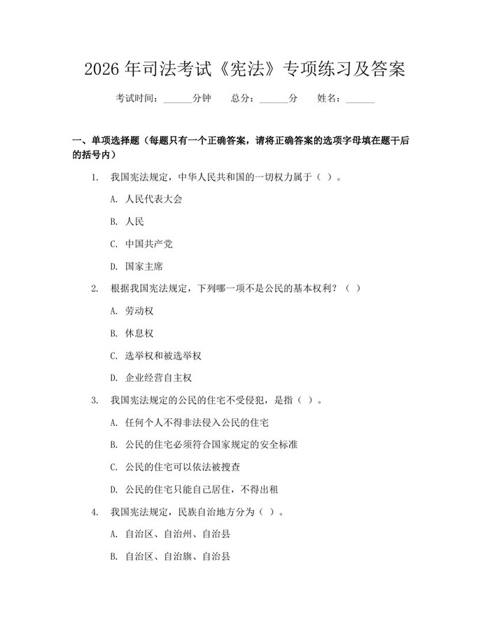 2026年司法考试《宪法》专项练习及答案：(docx+pdf)免费下载