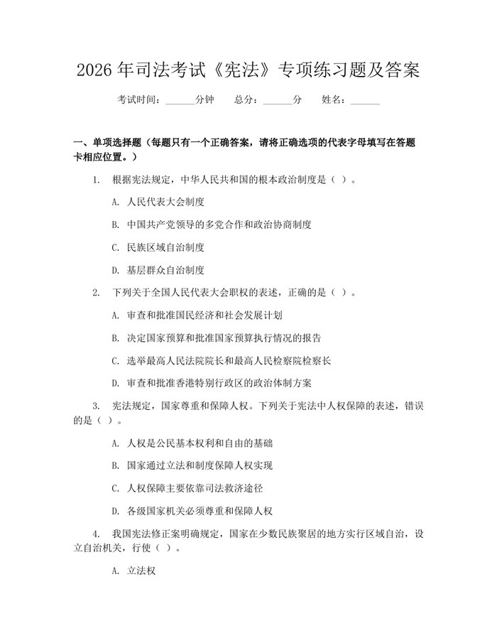 2026年司法考试《宪法》专项练习题及答案：(docx+pdf)免费下载