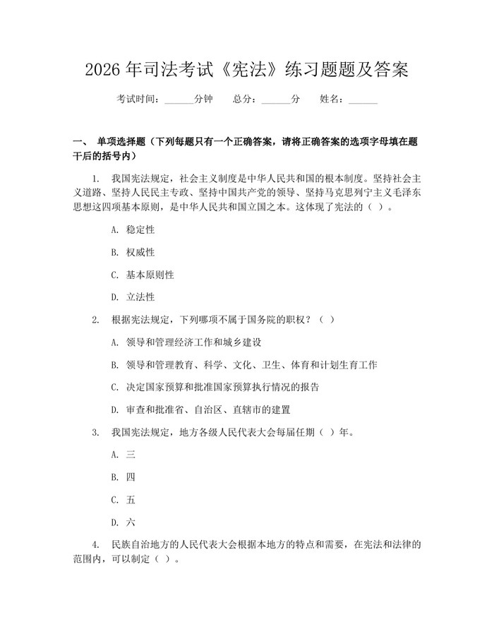 2026年司法考试《宪法》练习题题及答案：(docx+pdf)免费下载