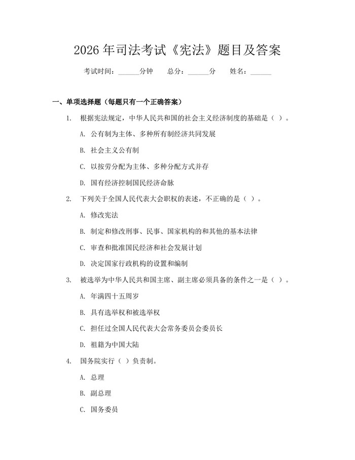 2026年司法考试《宪法》题目及答案：(docx+pdf)免费下载