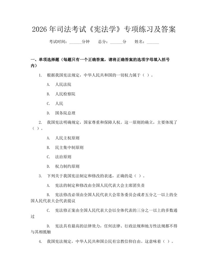 2026年司法考试《宪法学》专项练习及答案：(docx+pdf)免费下载