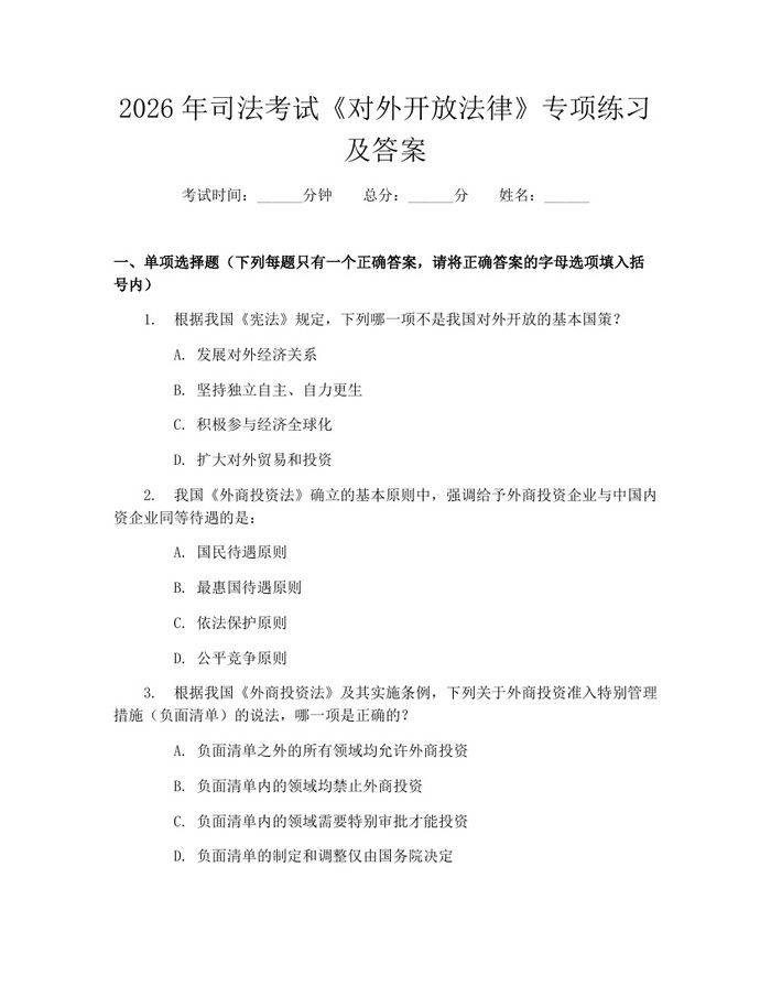 2026年司法考试《对外开放法律》专项练习及答案：(docx+pdf)免费下载