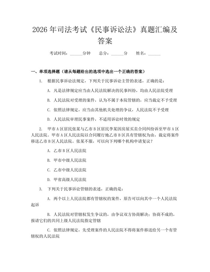 2026年司法考试《民事诉讼法》真题汇编及答案：(docx+pdf)免费下载