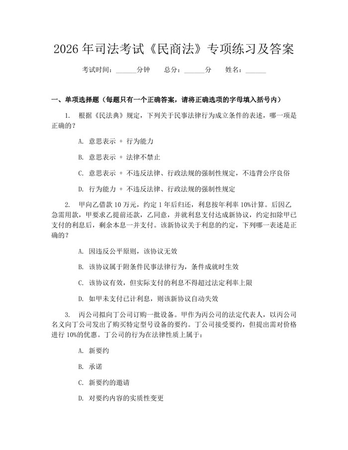 2026年司法考试《民商法》专项练习及答案：(docx+pdf)免费下载