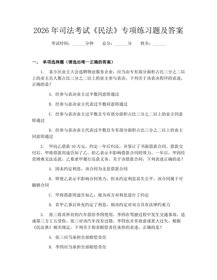 2026年司法考试《民法》专项练习题及答案：(docx+pdf)免费下载