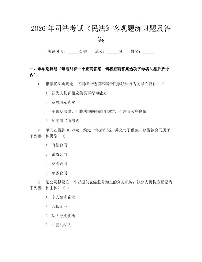 2026年司法考试《民法》客观题练习题及答案：(docx+pdf)免费下载