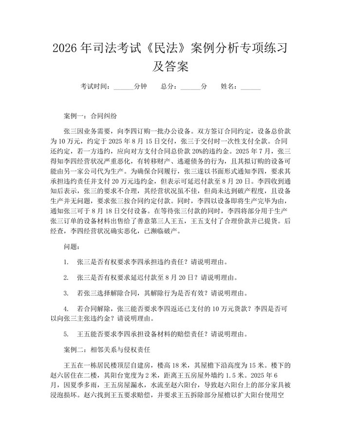 详细阅读:2026年司法考试《民法》案例分析专项练习及答案:(docx+pdf)免费下载 2026年司法考试《民法》案例分析专项练习及答案:(docx+pdf)免费下载