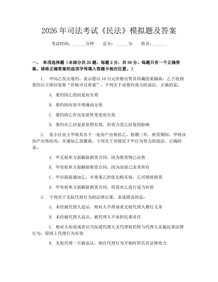 2026年司法考试《民法》模拟题及答案：(docx+pdf)免费下载