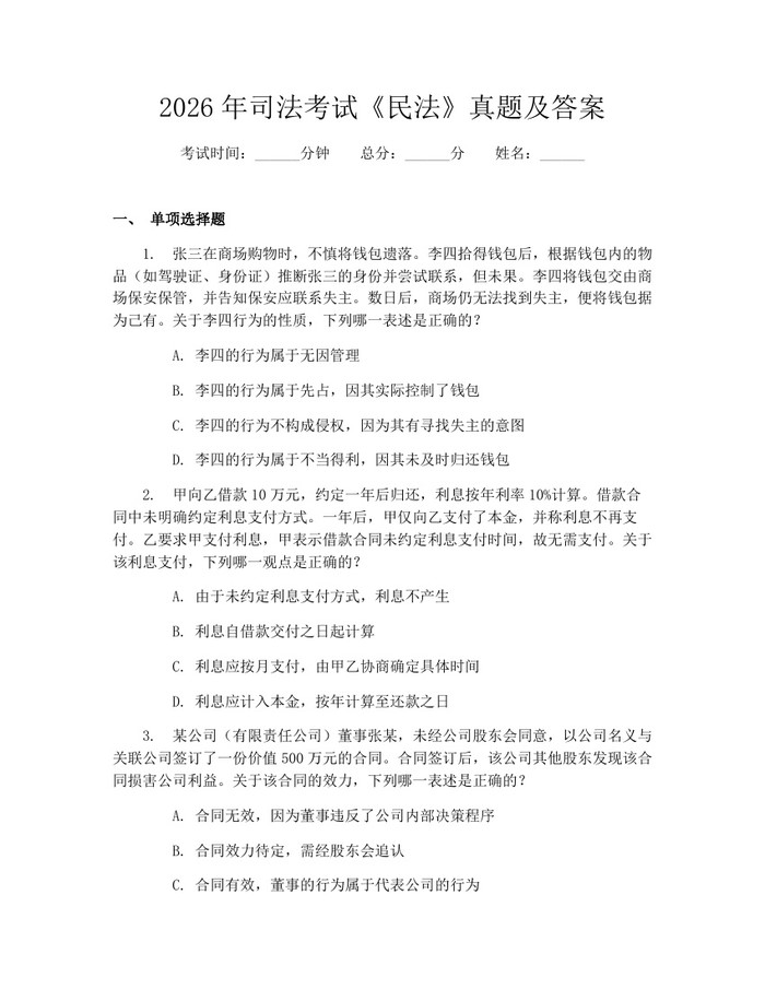 2026年司法考试《民法》真题及答案:(docx+pdf)免费下载