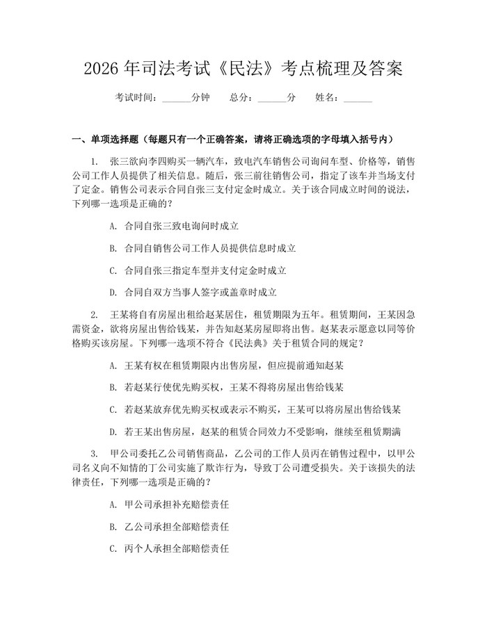 详细阅读:2026年司法考试《民法》考点梳理及答案:(docx+pdf)免费下载 2026年司法考试《民法》考点梳理及答案:(docx+pdf)免费下载