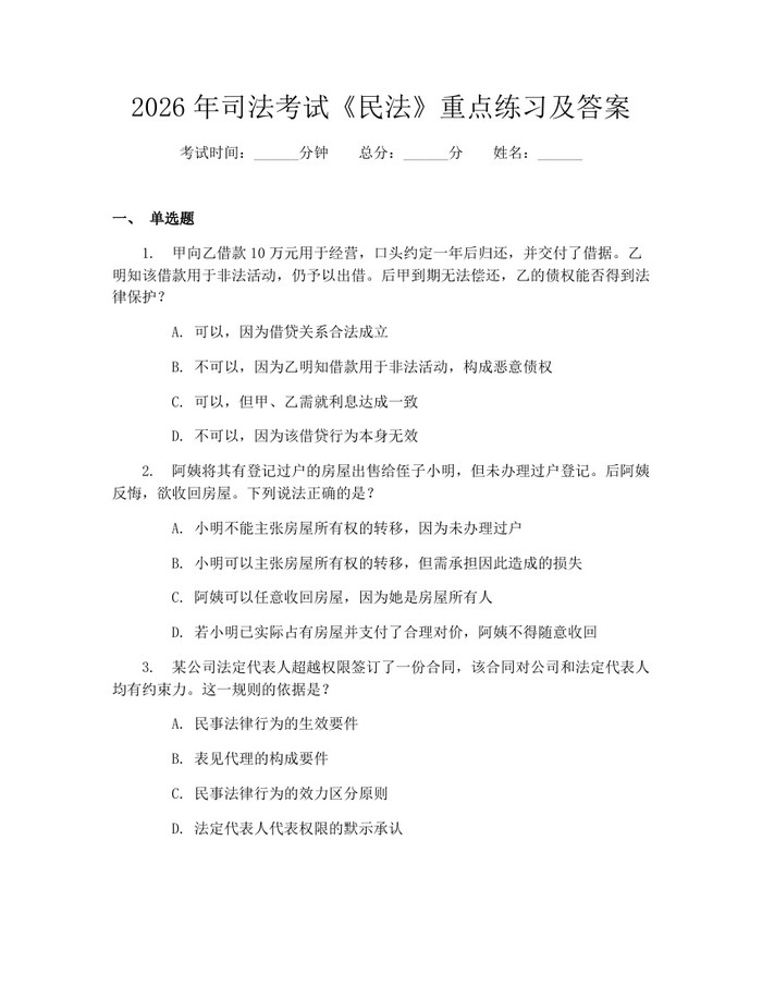 2026年司法考试《民法》重点练习及答案：(docx+pdf)免费下载