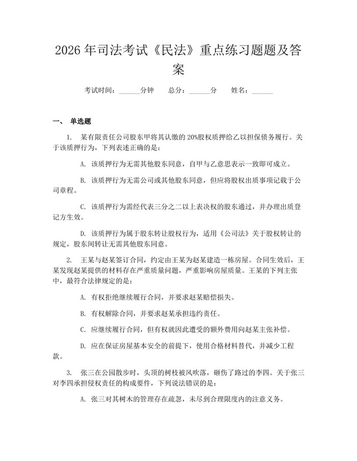 2026年司法考试《民法》重点练习题题及答案：(docx+pdf)免费下载