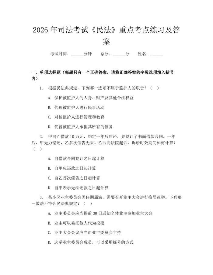 2026年司法考试《民法》重点考点练习及答案：(docx+pdf)免费下载