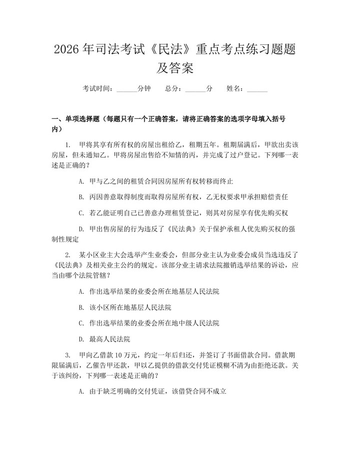2026年司法考试《民法》重点考点练习题题及答案：(docx+pdf)免费下载