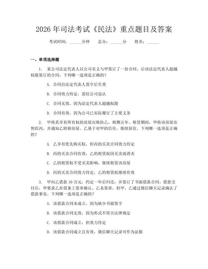 详细阅读:2026年司法考试《民法》重点题目及答案:(docx+pdf)免费下载 2026年司法考试《民法》重点题目及答案:(docx+pdf)免费下载