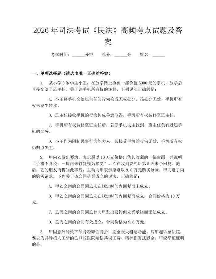 2026年司法考试《民法》高频考点试题及答案：(docx+pdf)免费下载