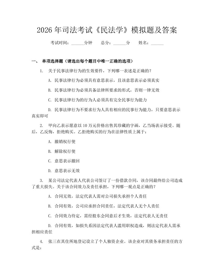 2026年司法考试《民法学》模拟题及答案：(docx+pdf)免费下载