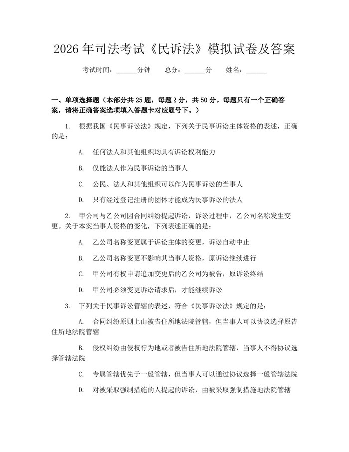 2026年司法考试《民诉法》模拟试卷及答案：(docx+pdf)免费下载