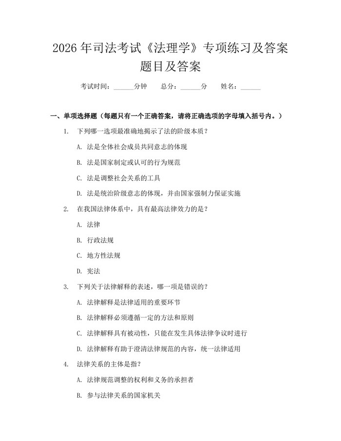 2026年司法考试《法理学》专项练习及答案题目及答案：(docx+pdf)免费下载
