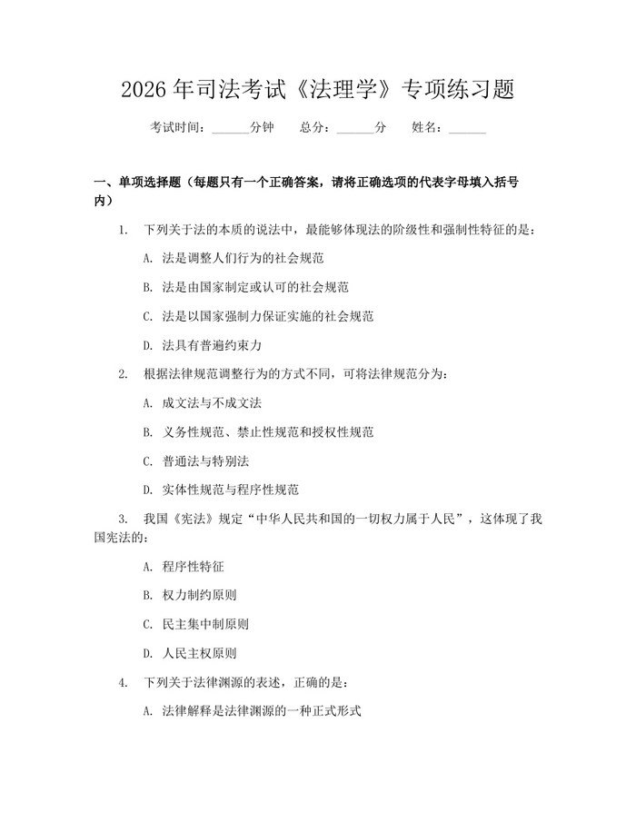 2026年司法考试《法理学》专项练习题：(docx+pdf)免费下载