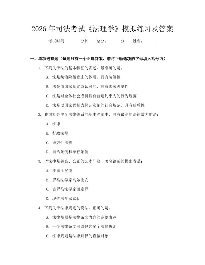 2026年司法考试《法理学》模拟练习及答案：(docx+pdf)免费下载
