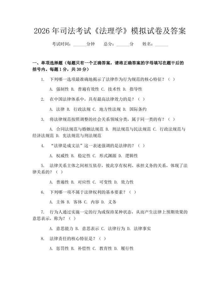 2026年司法考试《法理学》模拟试卷及答案：(docx+pdf)免费下载
