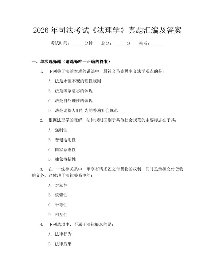 2026年司法考试《法理学》真题汇编及答案：(docx+pdf)免费下载