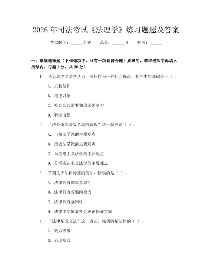 2026年司法考试《法理学》练习题题及答案：(docx+pdf)免费下载