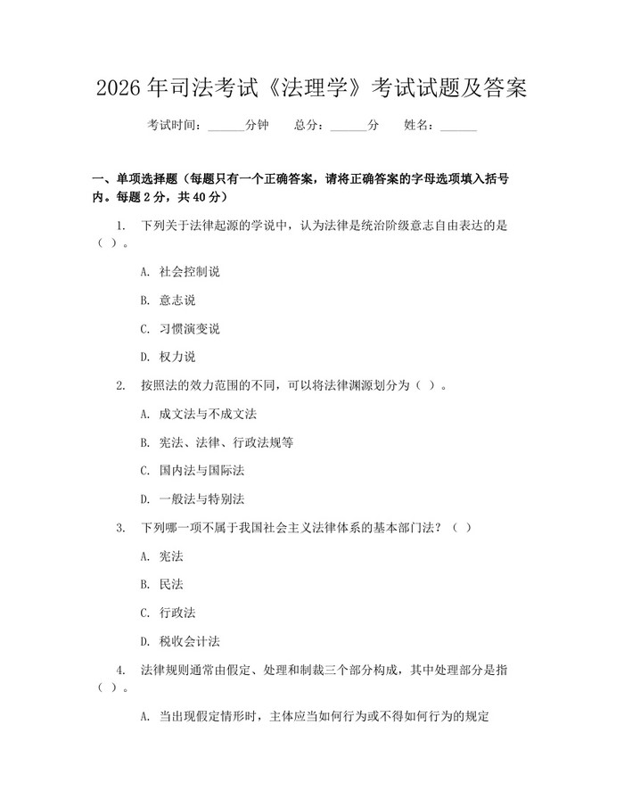 2026年司法考试《法理学》考试试题及答案：(docx+pdf)免费下载