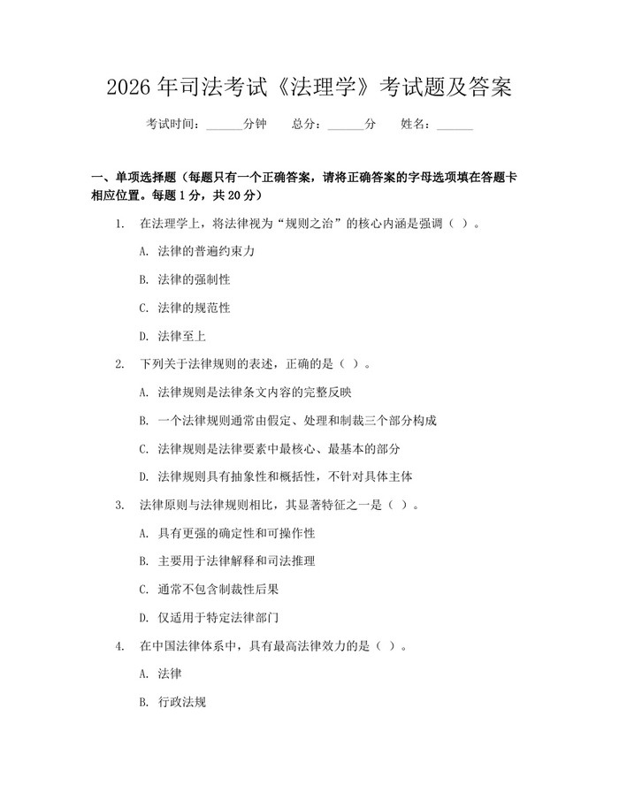 2026年司法考试《法理学》考试题及答案：(docx+pdf)免费下载