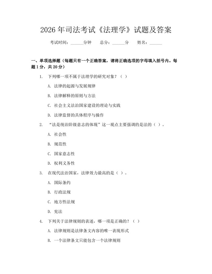 2026年司法考试《法理学》试题及答案：(docx+pdf)免费下载