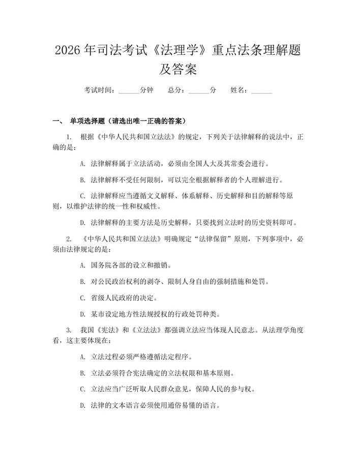 2026年司法考试《法理学》重点法条理解题及答案：(docx+pdf)免费下载
