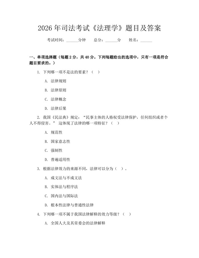 2026年司法考试《法理学》题目及答案:(docx+pdf)免费下载