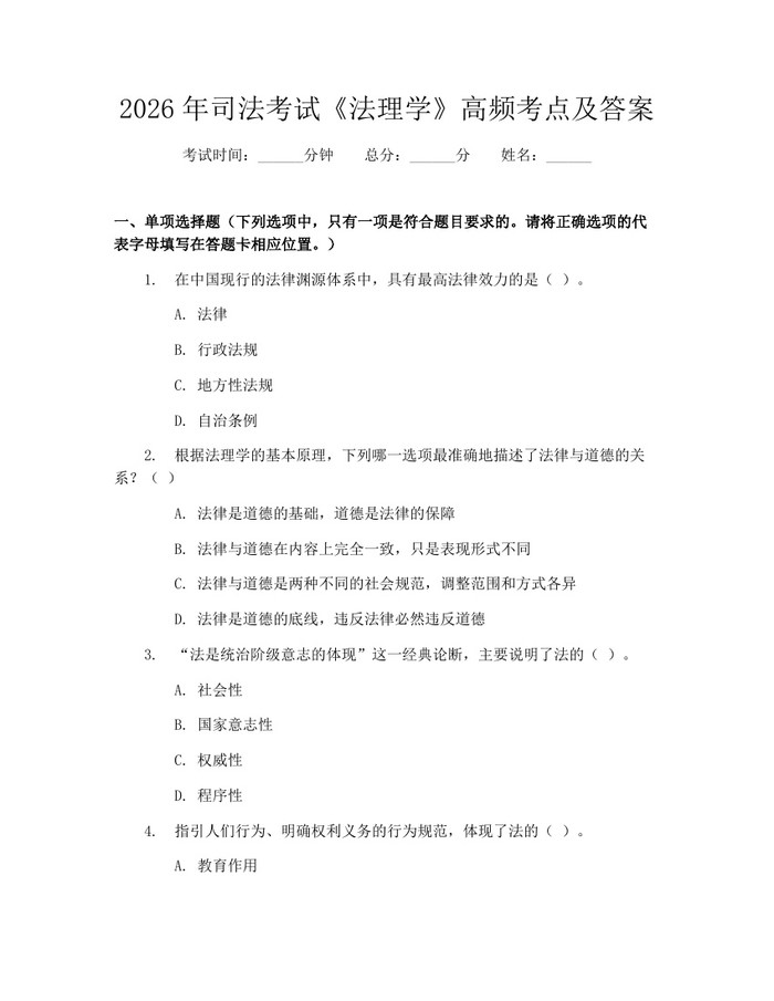 2026年司法考试《法理学》高频考点及答案：(docx+pdf)免费下载