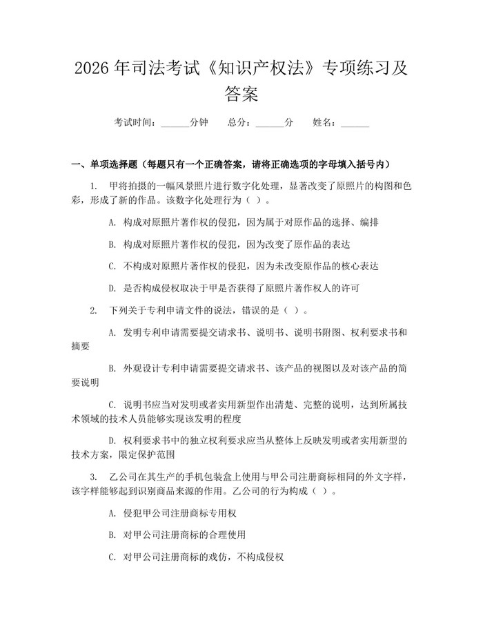 详细阅读:2026年司法考试《知识产权法》专项练习及答案:(docx+pdf)免费下载 2026年司法考试《知识产权法》专项练习及答案:(docx+pdf)免费下载