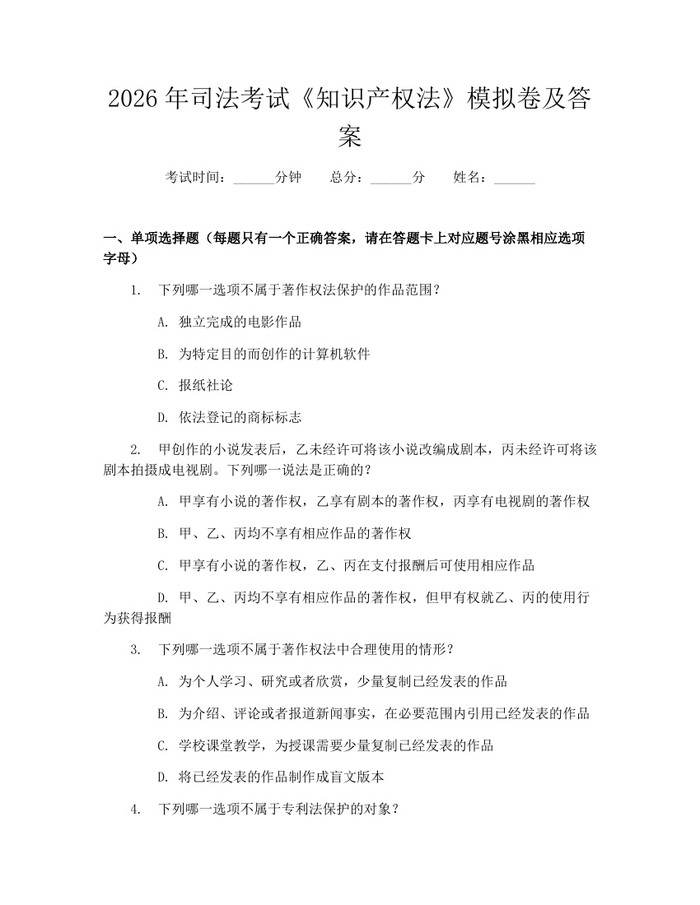 2026年司法考试《知识产权法》模拟卷及答案：(docx+pdf)免费下载
