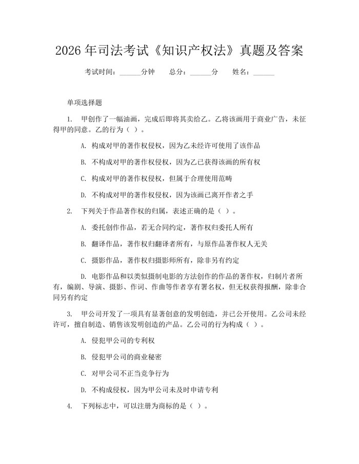 2026年司法考试《知识产权法》真题及答案：(docx+pdf)免费下载