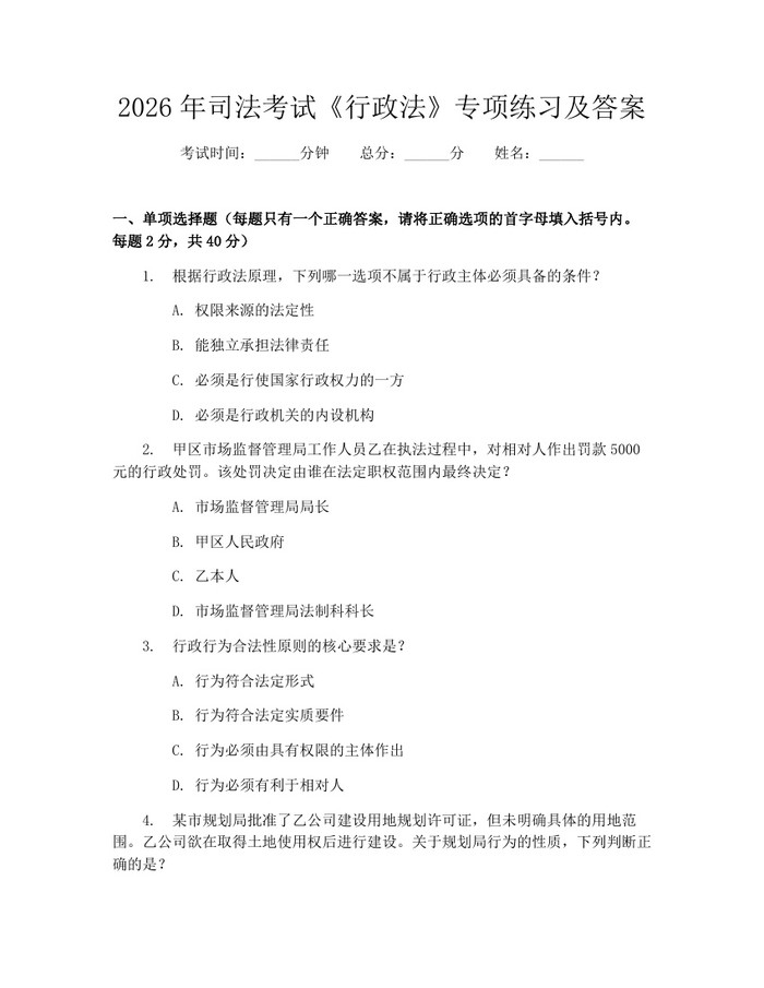 2026年司法考试《行政法》专项练习及答案:(docx+pdf)免费下载