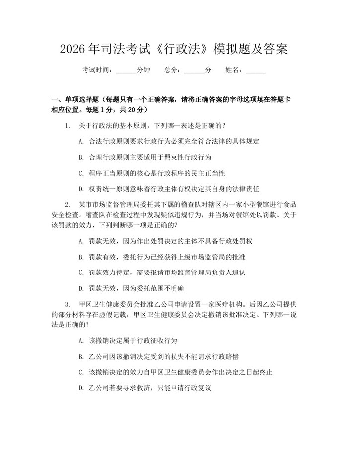 2026年司法考试《行政法》模拟题及答案：(docx+pdf)免费下载