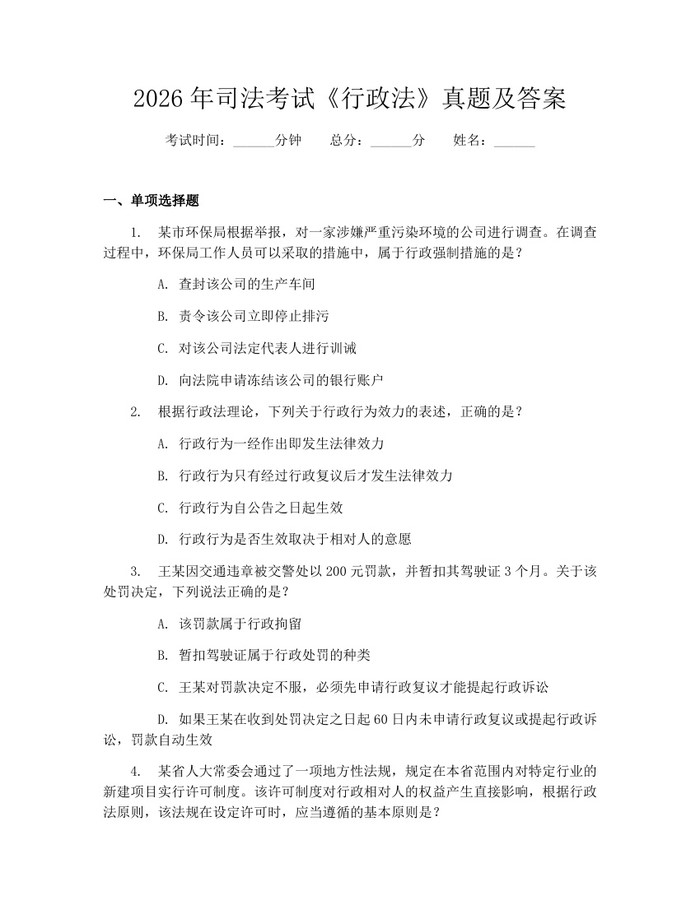 2026年司法考试《行政法》真题及答案：(docx+pdf)免费下载