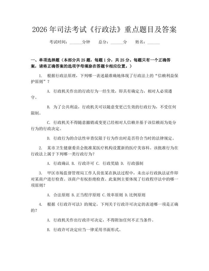 2026年司法考试《行政法》重点题目及答案：(docx+pdf)免费下载