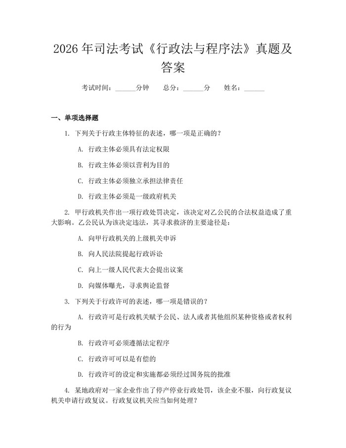 2026年司法考试《行政法与程序法》真题及答案：(docx+pdf)免费下载