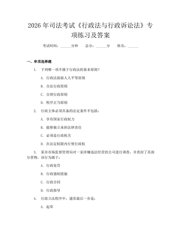 2026年司法考试《行政法与行政诉讼法》专项练习及答案：(docx+pdf)免费下载