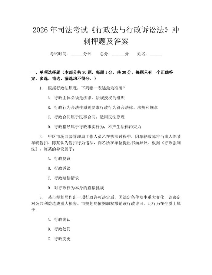 详细阅读:2026年司法考试《行政法与行政诉讼法》冲刺押题及答案:(docx+pdf)免费下载 2026年司法考试《行政法与行政诉讼法》冲刺押题及答案:(docx+pdf)免费下载