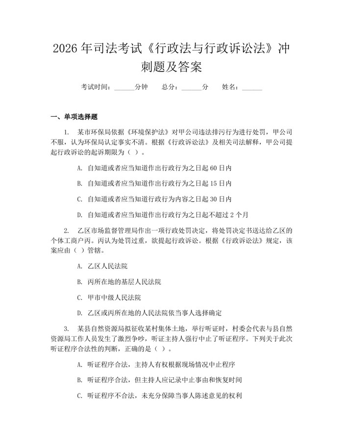 2026年司法考试《行政法与行政诉讼法》冲刺题及答案：(docx+pdf)免费下载