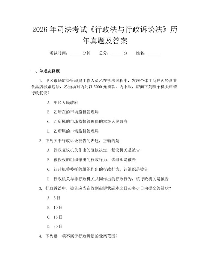 2026年司法考试《行政法与行政诉讼法》历年真题及答案：(docx+pdf)免费下载