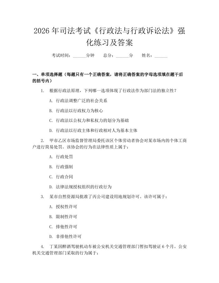 2026年司法考试《行政法与行政诉讼法》强化练习及答案：(docx+pdf)免费下载